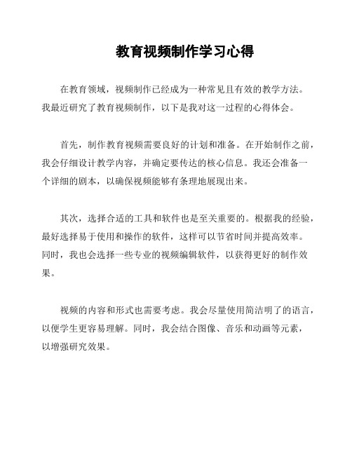 教育视频制作学习心得