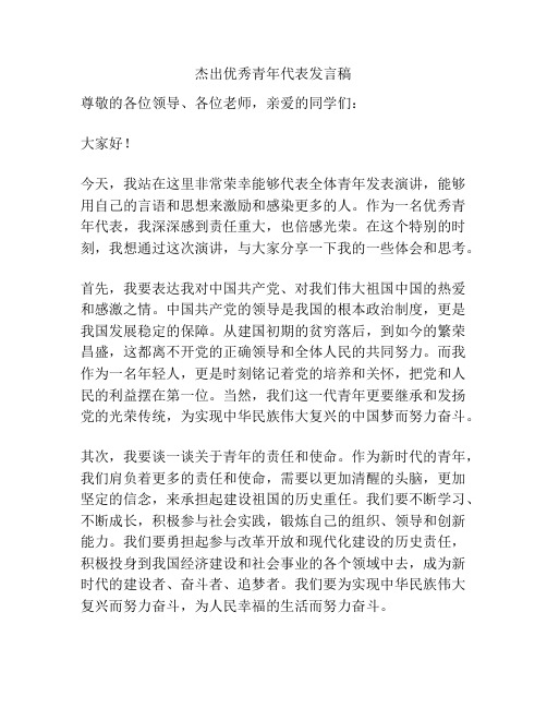 杰出优秀青年代表发言稿