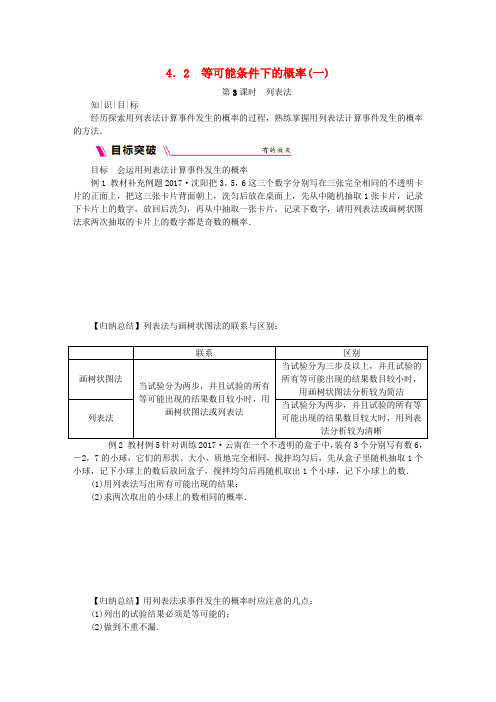 2018年秋九年级数学上册 第4章 等可能条件下的概率 4.2 等可能条件下的概率(一)第3课时 列