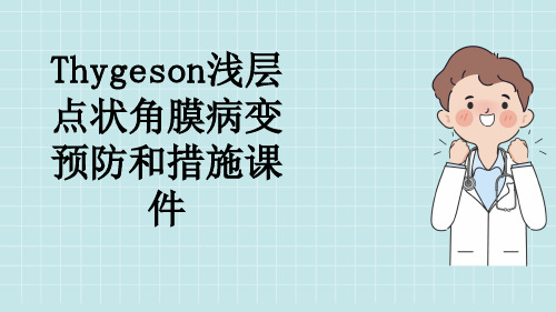 Thygeson浅层点状角膜病变预防和措施课件