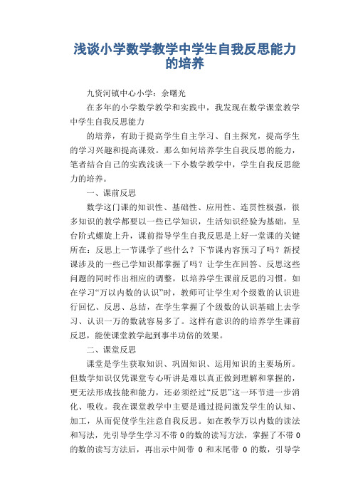 数学教学论文：浅谈小学数学教学中学生自我反思能力的培养