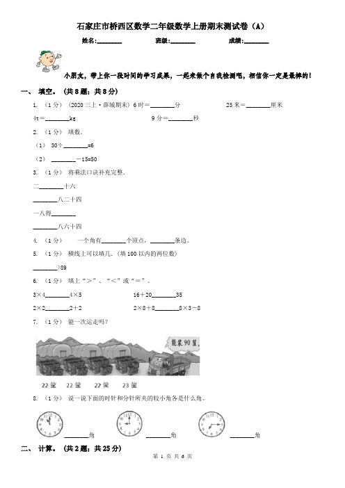 石家庄市桥西区数学二年级数学上册期末测试卷(A)