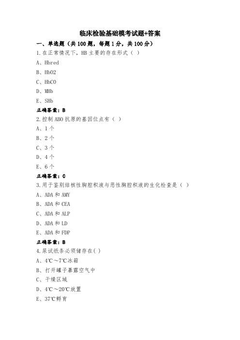 临床检验基础模考试题+答案