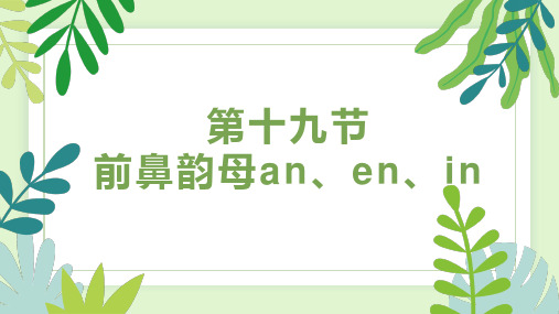 第十九节 前鼻韵母an、en、in