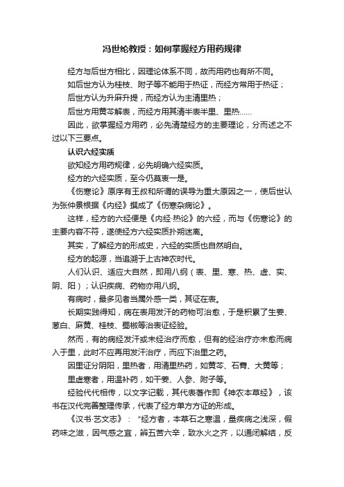 冯世纶教授：如何掌握经方用药规律