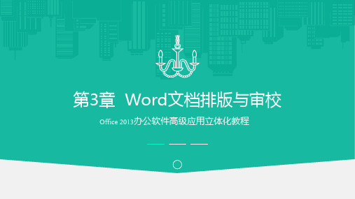 Office 2013办公软件高级应用 第3章 Word文档排版与审校