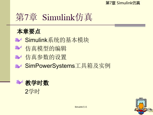 Simulink仿真PPT课件