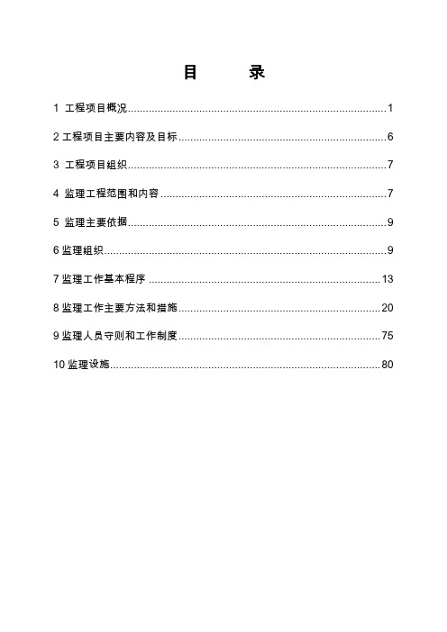 高标准基本农田整治项目监理规划与细则