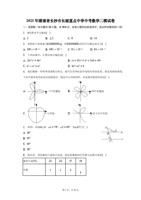 2023年湖南省长沙市长郡重点中学中考数学二模试卷(含解析)