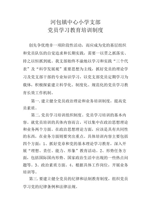 党员学习教育长效制度