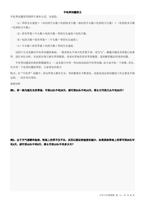 六年级奥数,牛吃草问题,教师讲义