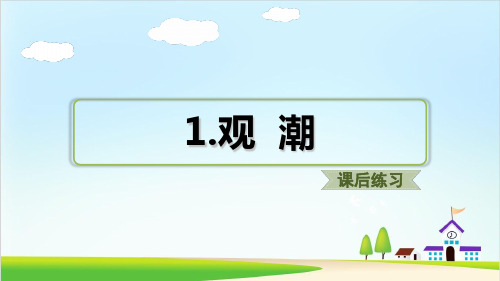 四年级上册1.观潮习题 人教部编版 PPT课件(共24张PPT)