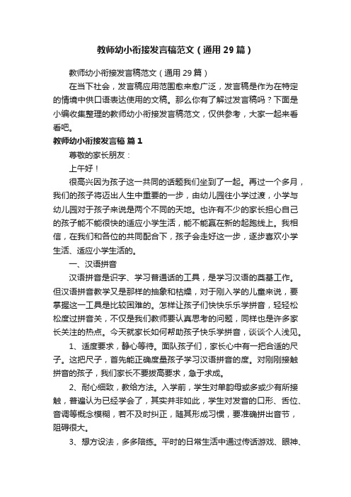 教师幼小衔接发言稿范文（通用29篇）