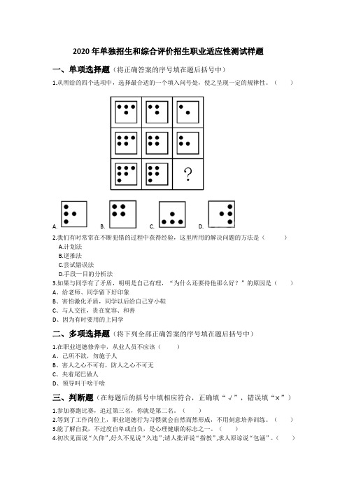 2020年单独招生和综合评价招生职业适应性测试样题