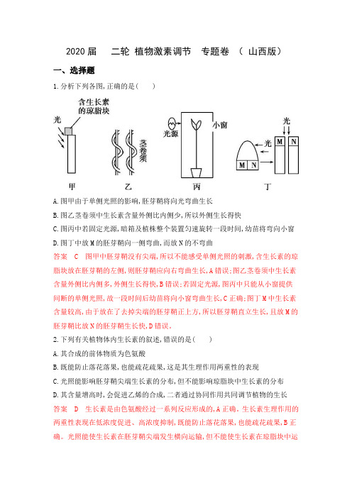 2020届 二轮 植物激素调节 专题卷 ( 山西版)