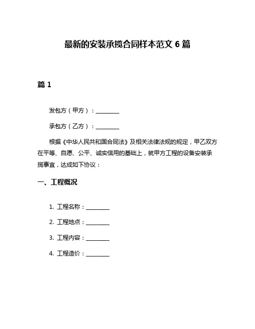 最新的安装承揽合同样本范文6篇