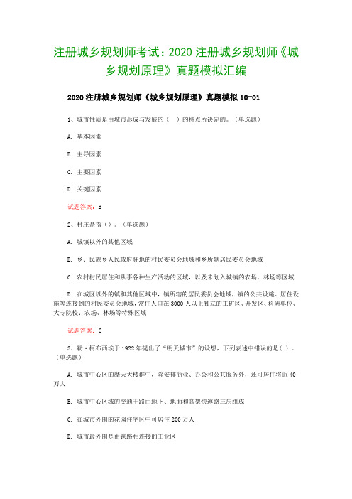 注册城乡规划师考试：2020注册城乡规划师《城乡规划原理》真题模拟汇编