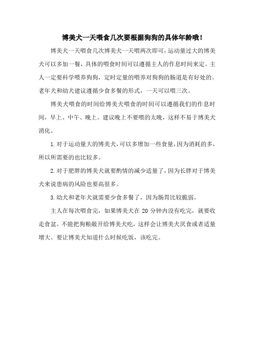 博美犬一天喂食几次要根据狗狗的具体年龄哦!