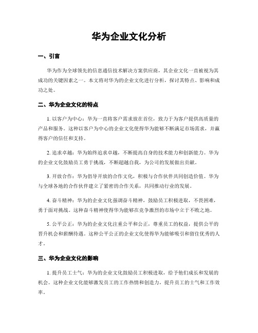 华为企业文化分析