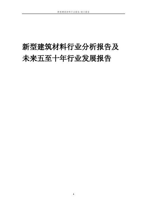 2023年新型建筑材料行业分析报告及未来五至十年行业发展报告