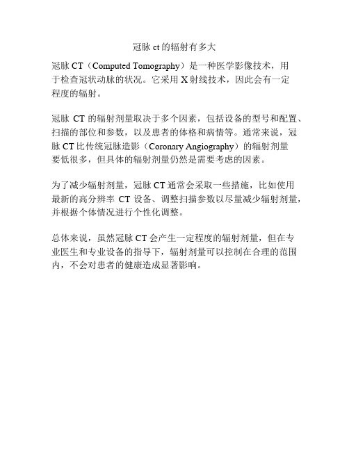 冠脉ct的辐射有多大