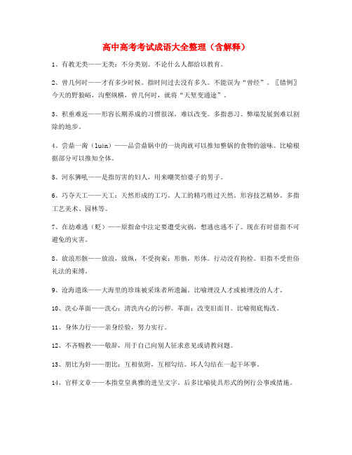 【热点成语】高考必备高频成语(合集)