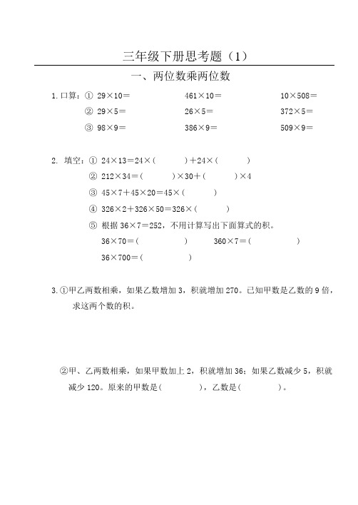 三年级下册思考题(小学数学)江苏凤凰教育出版社