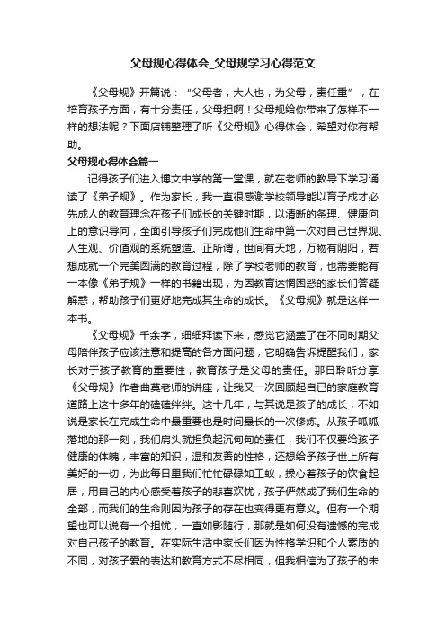 父母规心得体会_父母规学习心得范文