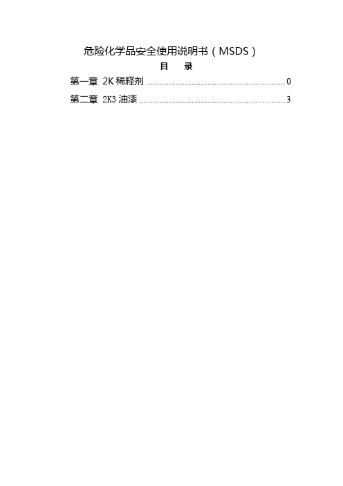 危险化学品安全使用说明书(MSDS)