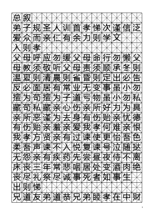 弟子规田字格钢笔字帖