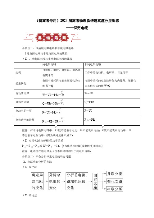 (新高考专用)2024届高考物理易错题真题分层训练——恒定电流