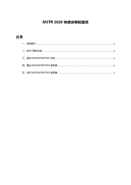 MicroStrategy 微策略 2020版本 快速安装和激活指南