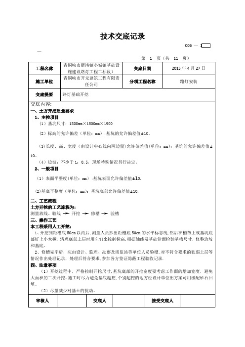 路灯安装技术交底记录