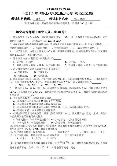 河南科技大学2012化工原理真题