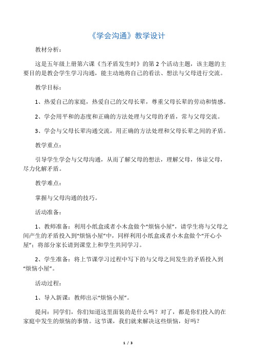 五年级品德与社会下册《学会沟通》