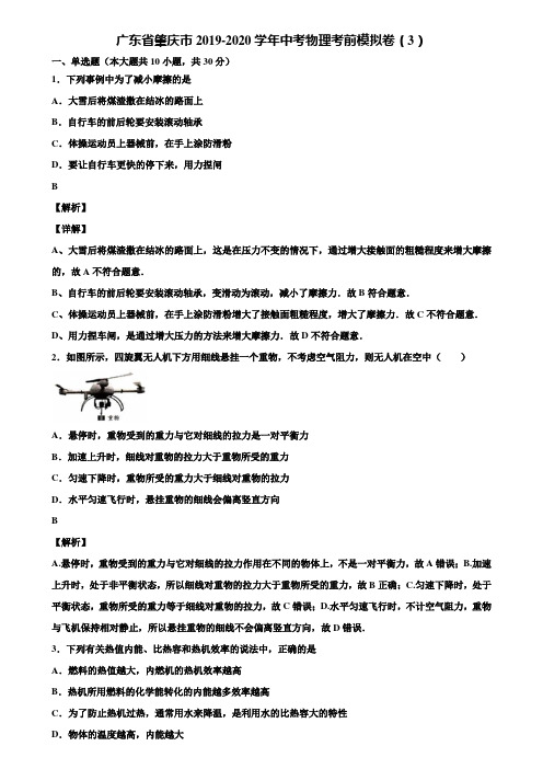 广东省肇庆市2019-2020学年中考物理考前模拟卷(3)含解析