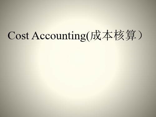 Cost Accounting(成本核算)