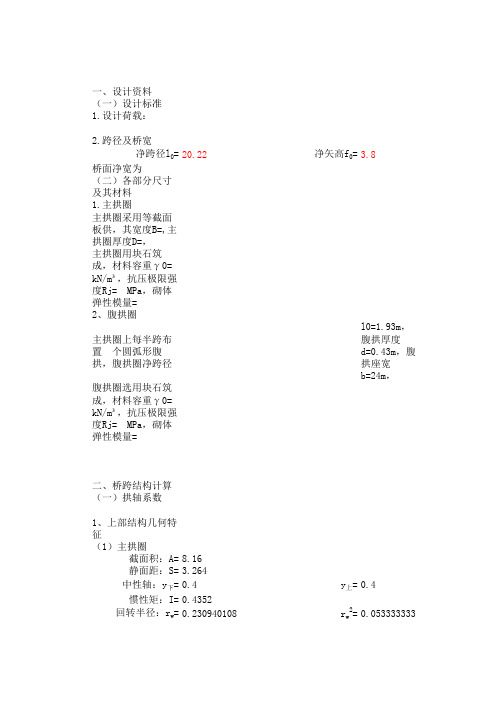 城-A级.20m跨圬工拱桥计算