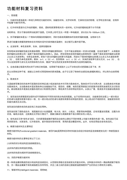 功能材料复习资料