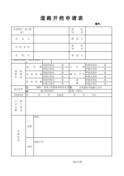 道路开挖申请表