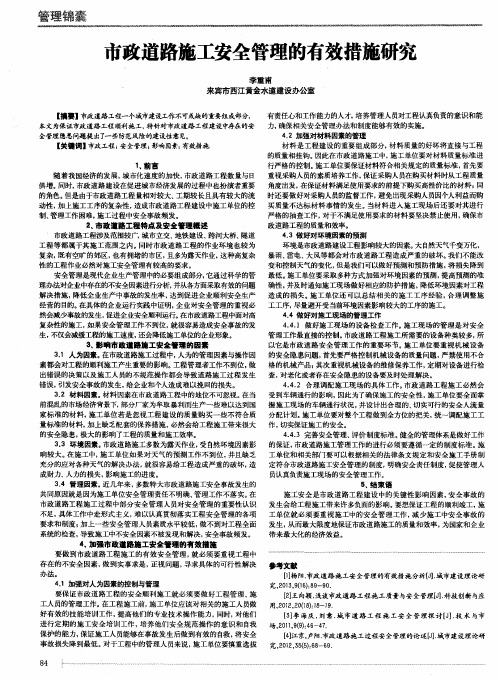 市政道路施工安全管理的有效措施研究