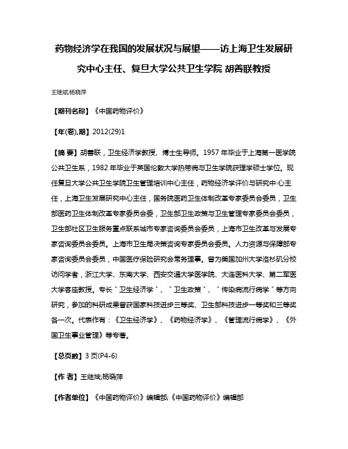 药物经济学在我国的发展状况与展望——访上海卫生发展研究中心主任、复旦大学公共卫生学院 胡善联教授