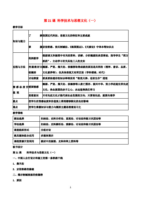 八年级历史上册第21课科学技术与思想文化(一)教学设计新人教版