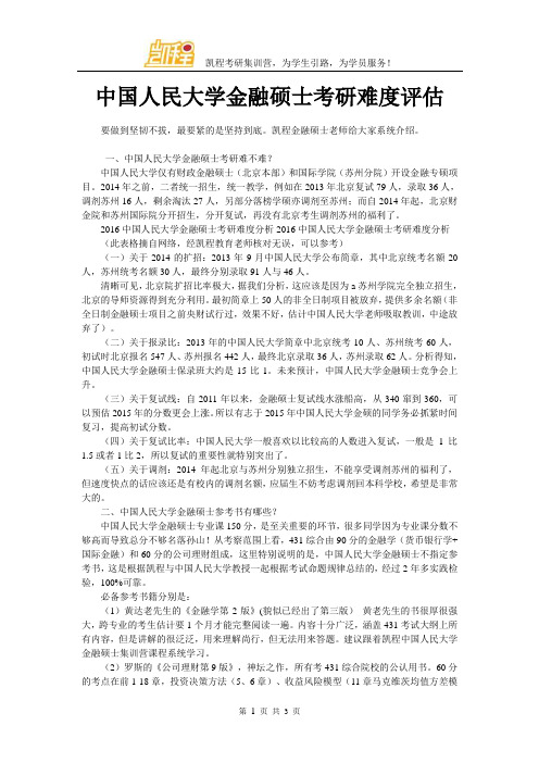 中国人民大学金融硕士考研难度评估