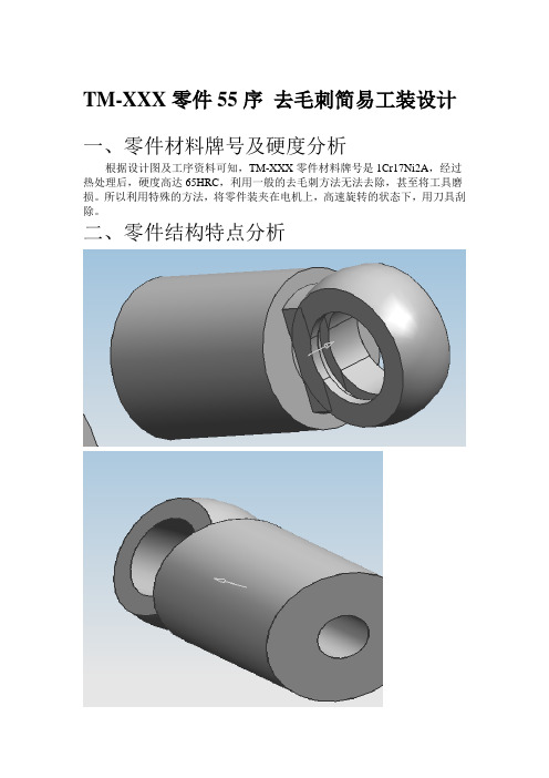 TM-XXX零件55序 去毛刺简易工装设计