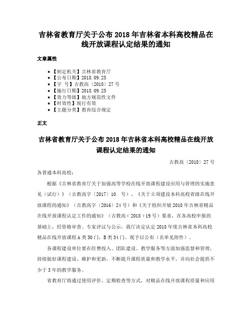 吉林省教育厅关于公布2018年吉林省本科高校精品在线开放课程认定结果的通知