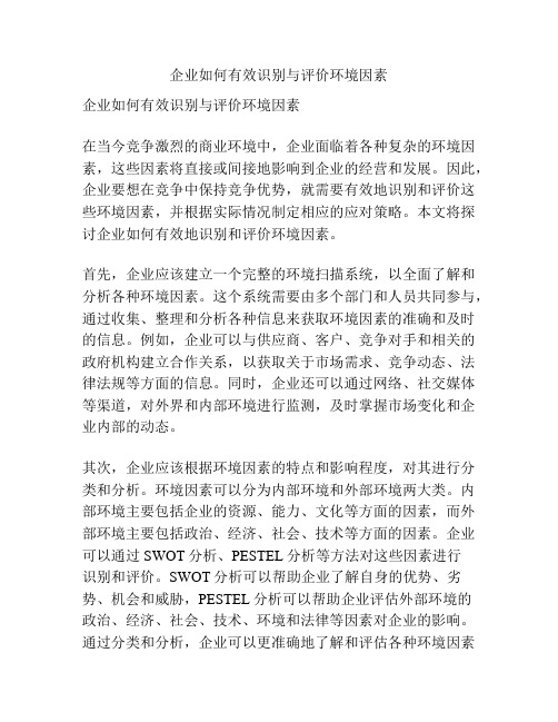 企业如何有效识别与评价环境因素