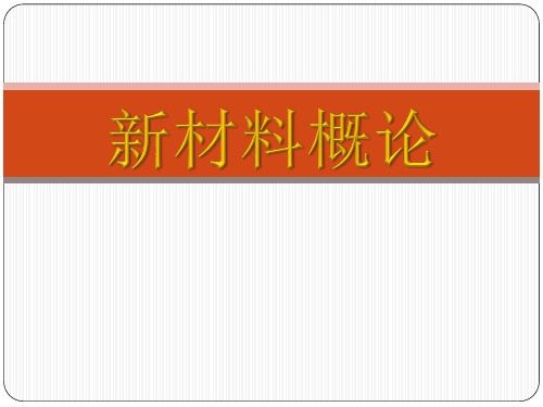 5 超导材料-新材料概论