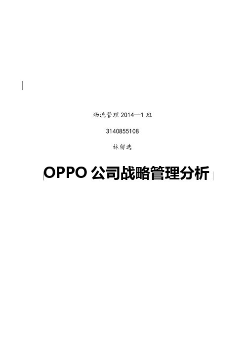 oppo战略管理分析【精选文档】