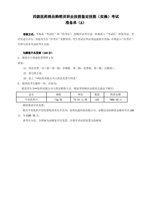 4级医药商品购销员实操题A